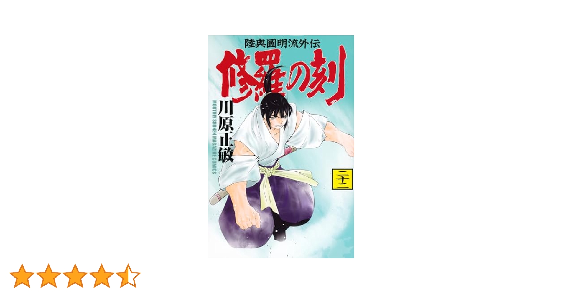 月刊少年マガジン 修羅の門と修羅の刻のダブル掲載！！ 待望の新章連載開始！川原正敏『陸奥圓明流外伝 修羅の刻 酒呑